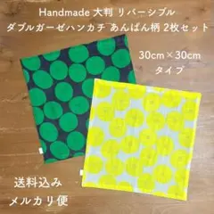 ハンドメイド 大判 ダブルガーゼ リバーシブル ハンカチ あんぱん柄 2枚組 ①