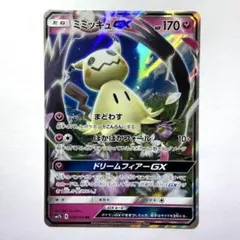 ミミッキュGX RR サン&ムーン 強化拡張パック フェアリーライズ キラ 0