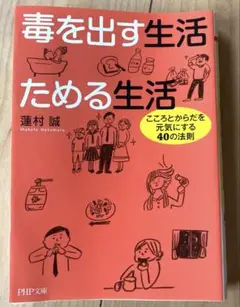 毒を出す生活ためる生活 : こころとからだを元気にする40の法則