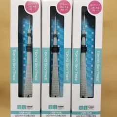 東京スカイツリーフィギュア USBハブ/LEDライト付×3個セット