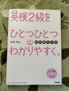 英検2級をひとつひとつわかりやすく。新試験対応版