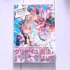 グリザイユ画法で鮮やかに描く 時短&色彩表現テクニック