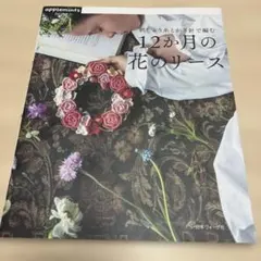 刺しゅう糸とかぎ針で編む12か月の花のリース = FLOWER WREATH
