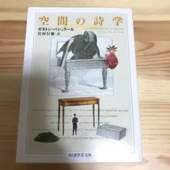 空間の詩学
