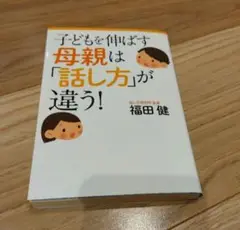 子どもを伸ばす母親は「話し方」が違う!