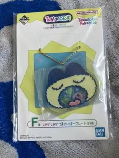 一番くじ たまごっち F賞 しゃかしゃかたましいぼープレートのサムネイル