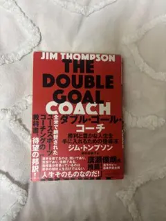 ダブル・ゴール・コーチ　勝利と豊かな人生を手の入れるための指導法