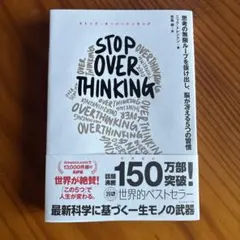 STOP OVERTHINKING : 思考の無限ループを抜け出し、脳が冴える…