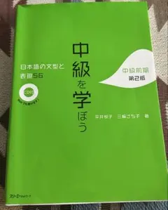 中級を学ぼう 日本語の文型と表現56 中級前期 第2版 CD付きのサムネイル