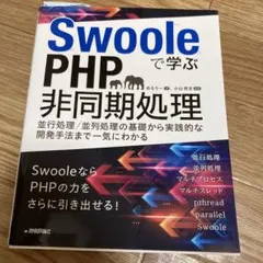 swoolで学ぶPHP非同期処理　& mastering swool php