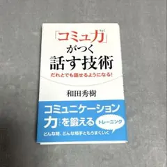 「コミュニカ」がつく話す技術 和田秀樹