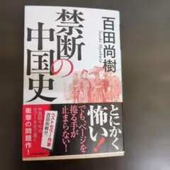 禁断の中国史 百田尚樹著