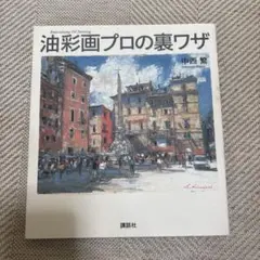 油彩画プロの裏ワザ