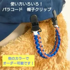 帽子クリップ　マルチクリップ　ストラップ　ホルダー　パラコード【オーダー可能】