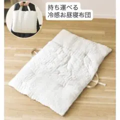 salut! 接触冷感　ひんやりくしゅくしゅお昼寝布団　持ち運べるのサムネイル