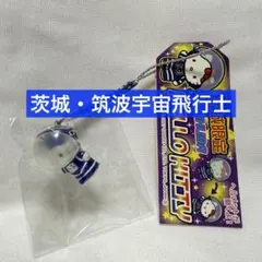 ご当地限定 ハローキティ 茨城限定 つくば宇宙飛行士 根付け 2007 JAXA