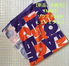 【新品、未使用】FM802リクステ2023 ＬＩＶＥグッズタオル