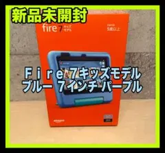 新品未開封　Amazon Fire 7 キッズモデル 7インチ　パープル