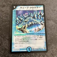 デュエルマスターズ　ウェーブ・クロウラー
