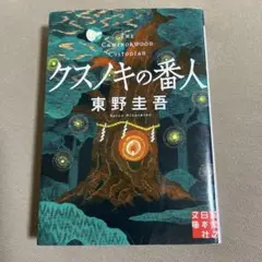 【まとめ売り】文庫 小説 75冊セット　クスノキの番人/東野圭吾/村上春樹 まとめ売り】文庫 小説 75冊セット クスノキの番人/東野圭吾