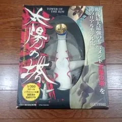 海洋堂 岡本太郎 太陽の塔 1/300 スケール フィギュア - メルカリ