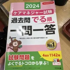 ケアマネジャー試験過去問でる順一問一答. 2024
