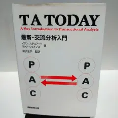 TA today 最新・交流分析入門