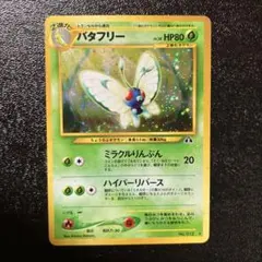 【ARS10】バタフリー 旧裏 サザンアイランド ARS10】バタフリー 旧裏 サザンアイランド バタフリー | ポケモン