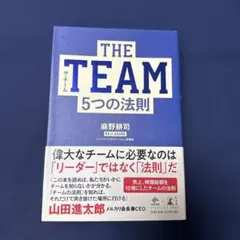 THE TEAM 5つの法則