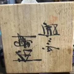 y*5様 赤土 茶碗 茶道具