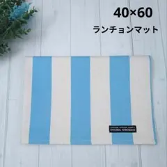 ランチョンマット　40×60