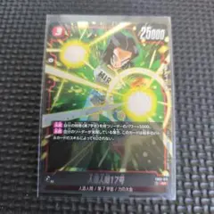 人造人間17号　ドラゴンボール　フュージョンワールド