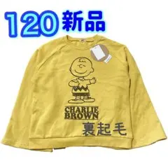 新品 120 スヌーピー チャーリー　裏起毛/トレーナー/ 男の子　黄色