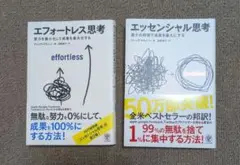 【良品】エフォートレス思考 & エッセンシャル思考 セット