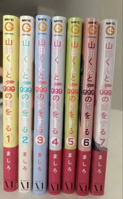 山田くんとLV999の恋をする 1-7巻セット