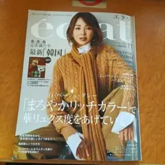 エクラ 2025年11月号