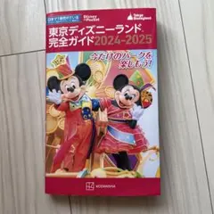 東京ディズニーランド完全ガイド2024-2025