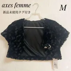 【新品タグ付】アクシーズファム ローズファー ボレロ M 黒 結婚式 パーティー