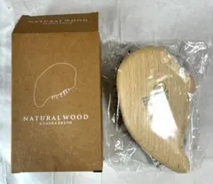 【新品未使用】 資生堂 ノベルティ ナチュラルウッド・木製かっさブラシ