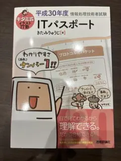ITパスポート 平成30年度 きたみりゅうじ