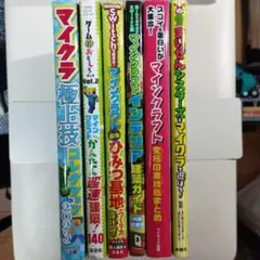マイクラ関連書籍6冊セット
