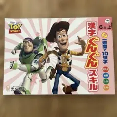 トイ・ストーリー 漢字ぐんぐんスキル 6年上