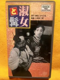 【VHS】 淑女と髭　小津安二郎