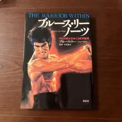 THE WARRIOR WITHIN ブルース・リー