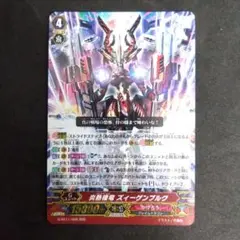 ヴァンガードG　G-BT11/006　RRR　炎熱機竜 ズィーゲンブルク