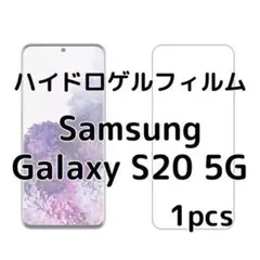 ハイドロゲルフィルム Samsung Galaxy S20 5G 1枚 gq