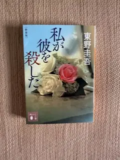私が彼を殺した 東野圭吾