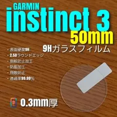 GARMIN ガーミン instinct 3 50mm【9Hガラスフィルム】ち