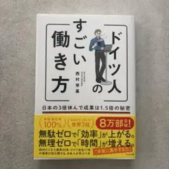 【美品】ドイツ人のすごい働き方