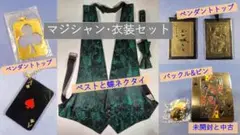 【中古品＆未開封品】「マジシャン衣装セット」 手品